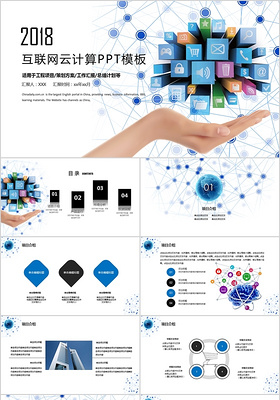 框架完整科技互联网云计算PPT模板