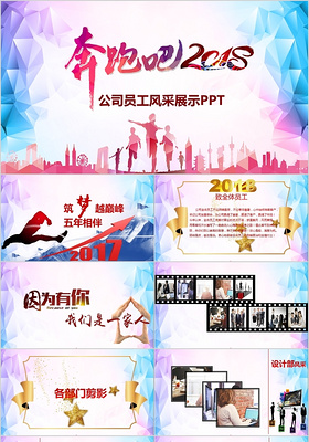 奔跑吧2018年终员工风采展示PPT