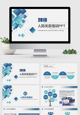 简约大方人际交往培训PPT