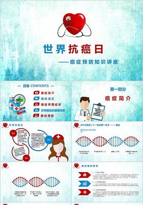 国际抗癌日知识预防健康讲座ppt模板