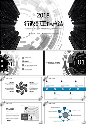 2018行政部年度工作总结计划PPT模板