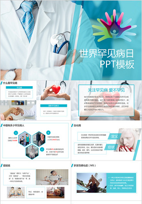 国际罕见病日PPT模板