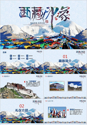 蓝色西藏印象文化拉萨旅行旅游少数民族布达拉宫藏式ppt模板 