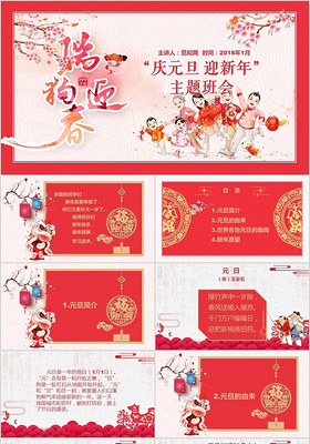 传统节日红色喜庆元旦迎2018新年主题班会剪纸卡通动态ppt模版