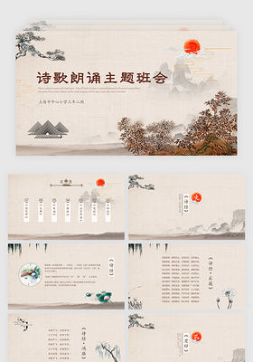 中国风山水画传统文化诗歌朗诵主题班会诗词大会比赛PPT模板