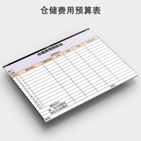 仓储费用预算表