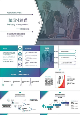 简洁商务风精细化管理培训PPT通用模板