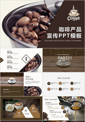 咖啡产品宣传创意PPT模板