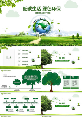 环保绿化低碳健康绿色ppt