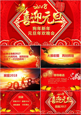 2018狗年新年春节元旦年欢晚会模板