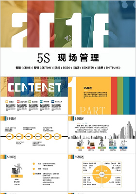 五色5S现场管理培训企业公司PPT模板