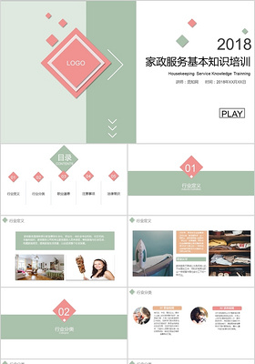 2018温馨家政服务人员培训PPT模板
