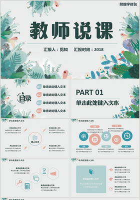 绿色小清新教师说课图文结合PPT动态模版