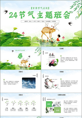 清新卡通24节气主题班会ppt模板