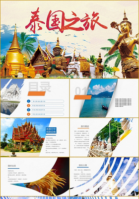 泰国蓝黄旅行旅游度假出行介绍PPT模板