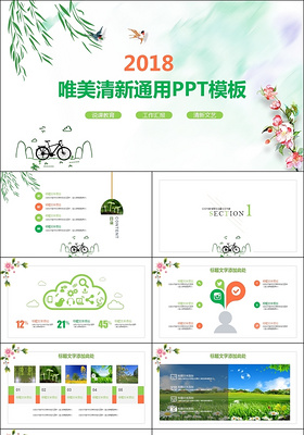 绿色小清新文艺春天素材商务通用说课教育工作总结动态PPT模板