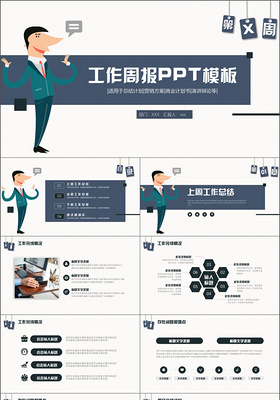 商务卡通人物简约工作周报ppt模板