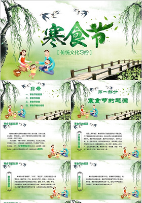 绿色清新中国传统节日文化介绍寒食节主题班会ppt模板