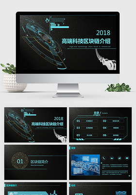 黑色质感科技风区块链介绍科技感ppt