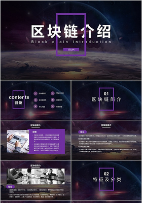 互联网科技区块链介绍科技感ppt