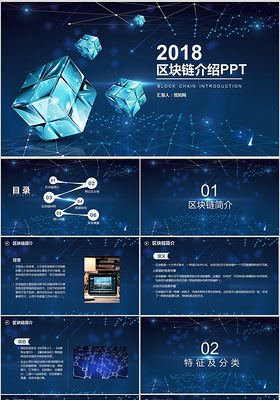 蓝色互联网科技感区块链介绍PPT模板