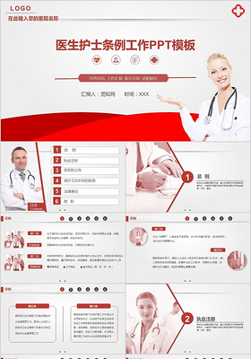 红色商务简洁风医生护士工作条例PPT模板