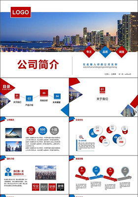 红蓝简约大气商务公司介绍商务通用企业简介企业文化PPT模板