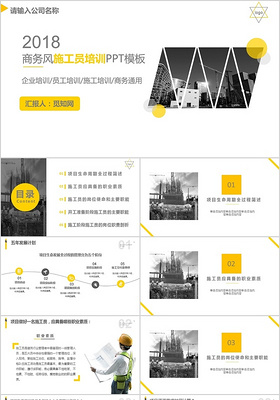 2018黄色简洁大气商务风施工员培训PPT模板