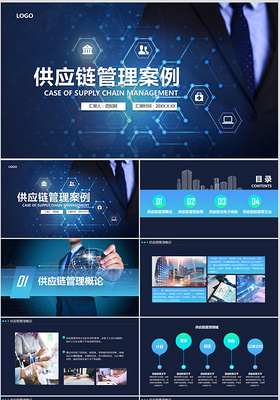 科技感供应链管理企业管理案例PPT模板
