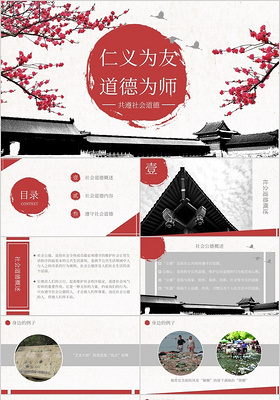 传统古风红黑中国风社会道德讲课PPT模板