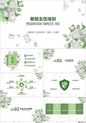 清新简约绿色教育培训新班主任培训建设职场礼仪新员工入职培