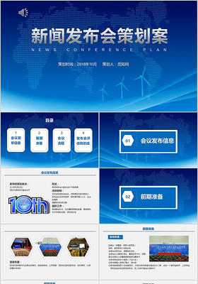 蓝色动态新闻发布会策划PPT模板