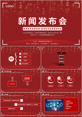 红色喜庆新闻发布会策划书PPT模板