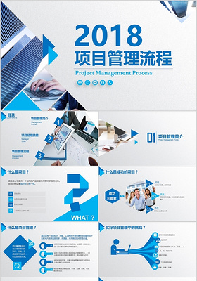 商务蓝项目流程管理扁平化公司总结报告ppt模板