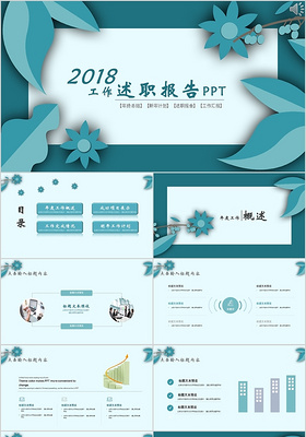 清新工作汇报述职报告新年计划年终总结PPT