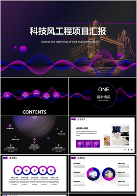 科技风工程项目汇报PPT