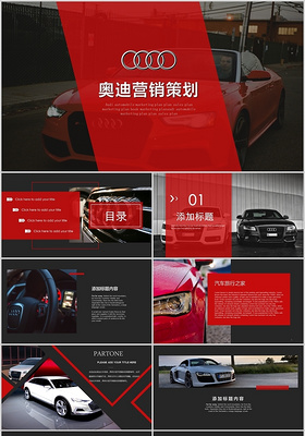 红色大气奥迪汽车营销展示营销策划汽车报告工作总结ppt