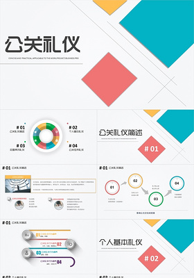 简约微立体公关礼仪PPT模板