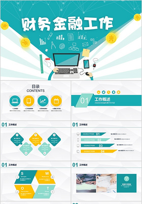 2018年财务工作汇报金融工作蓝色小清新ppt