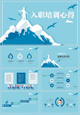 2018年蓝色入职培训心得山峰攀岩ppt模板