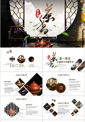  中国风茶韵茶叶茶厂茶文化茶道PPT模板