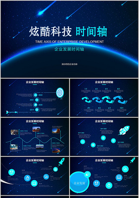 酷炫科技企业发展历程时间轴时间线公司大事记