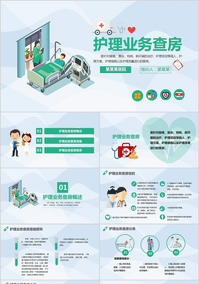 医务医护卡通护理业务查房PPT