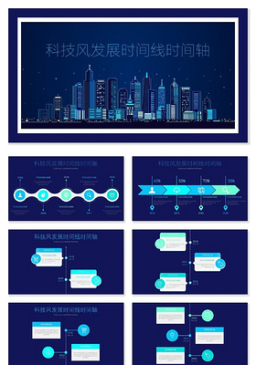 高端大气科技风时间轴PPT模板