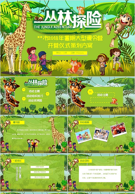2018年青少年夏令营之丛林探险活动策划PPT