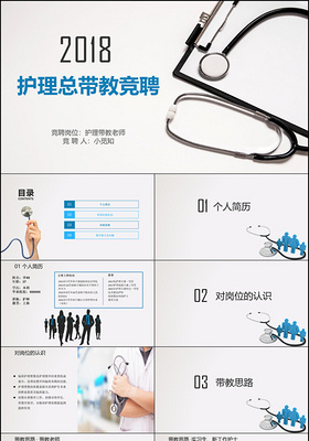 蓝色清新简洁医疗护理总带教竞聘PPT模板