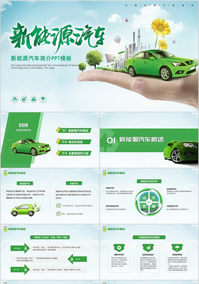 绿色清新节能减排低碳环保新能源汽车简介PPT模板