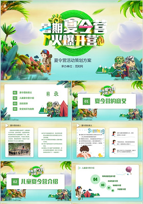 绿色清新儿童卡通风暑假夏令营ppt模板