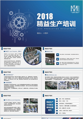  动态企业蓝色商务培训课件精益化生产管理PPT模板