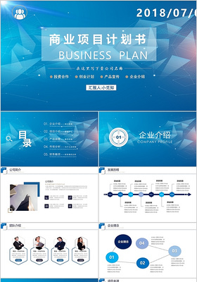 2018年简约蓝色系商业计划书融资计划书PPT模板